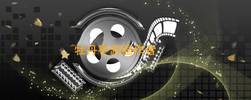 牡丹亭游园作者 牡丹亭游园作者是谁