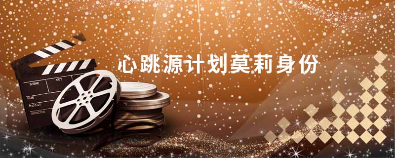 心跳源计划莫莉身份 心跳源计划剧照