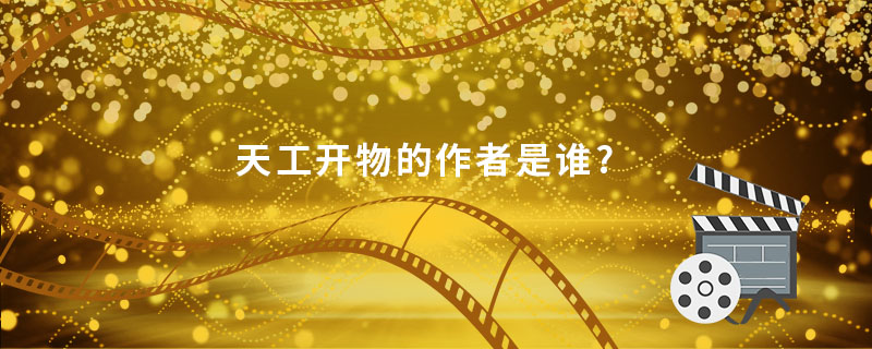 天工开物的作者是谁 天工开物的作者是那个