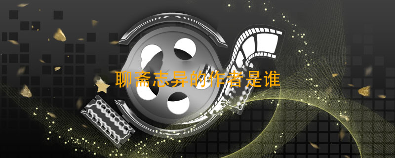 聊斋志异的作者是谁 聊斋志异的作者是谁写的