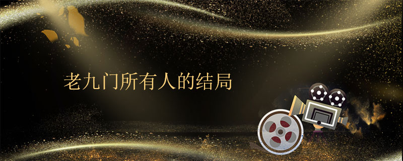 老九门所有人的结局 老九门各个人物结局
