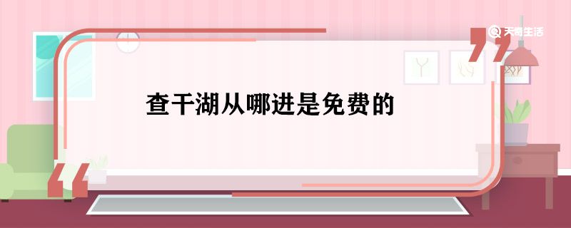 查干湖从哪进是免费的 查干湖是免费的吗