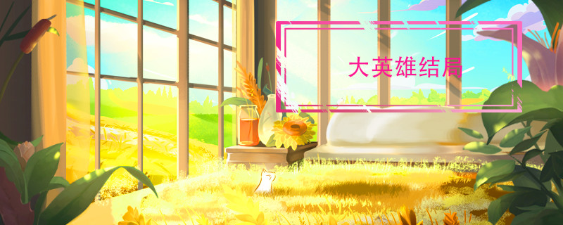 大英雄结局 大英雄结局是什么意思