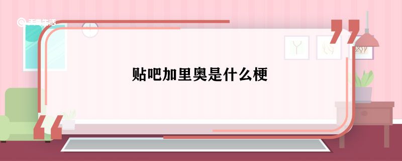 贴吧加里奥是什么梗 贴吧加里奥什么意思