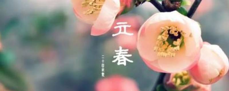 立春过后是什么节气 立春过后是春季吗