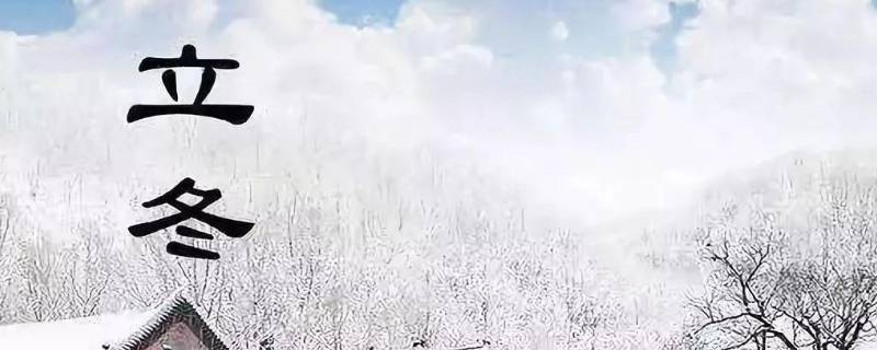 立冬节气是几月几日（立冬节气是几月几日开始）