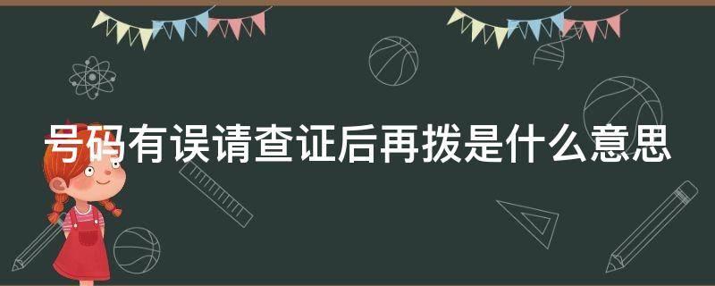 号码有误请查证后再拨是什么意思 号码有误请查证后再拨是什么意思能收到短信提醒?