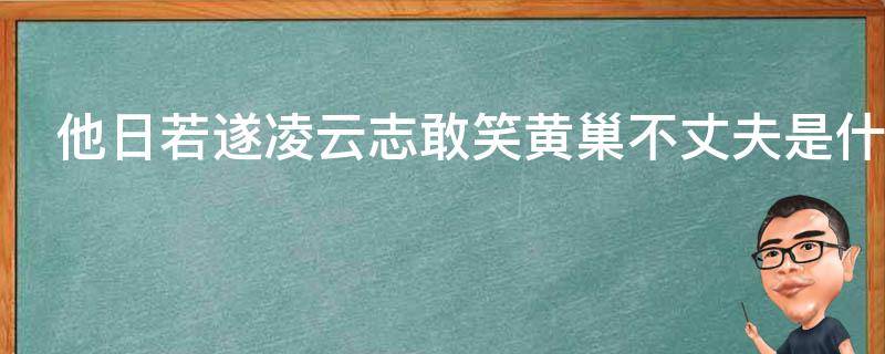 他日若遂凌云志敢笑黄巢不丈夫是什么意思