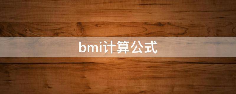 bmi计算公式 bmi计算公式计算器