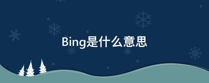 Bing是什么意思（炳是什么意思）