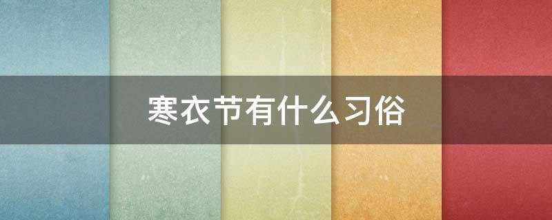 寒衣节有什么习俗（寒衣节是有什么风俗）