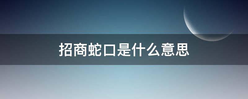 招商蛇口是什么意思 招商蛇口是什么意思?