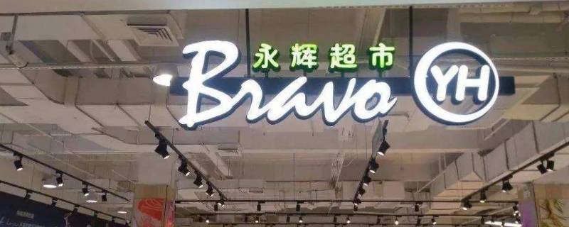 永辉超市是哪里的品牌（永辉破产最新消息）