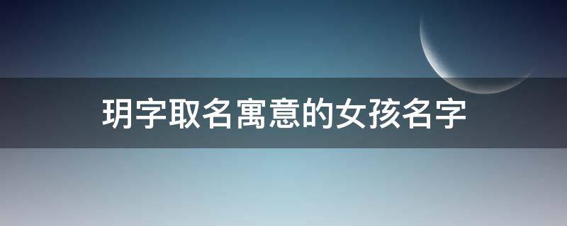 玥字取名寓意的女孩名字（玥字取名寓意的女孩名字梓荧）