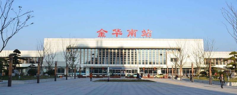 金华南站和金华站是一个站吗 金华南站和金华站是一个站吗高铁