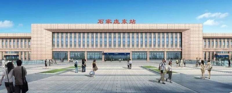 石家庄东站和石家庄站是一个站吗（石家庄站指的是哪个站）
