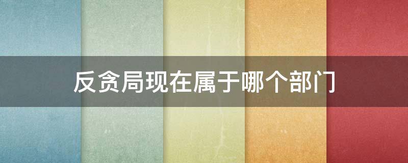 反贪局现在属于哪个部门（反贪局现在属于哪个部门管理）