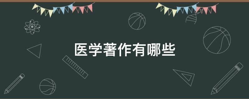 医学著作有哪些（古代医学著作有哪些）