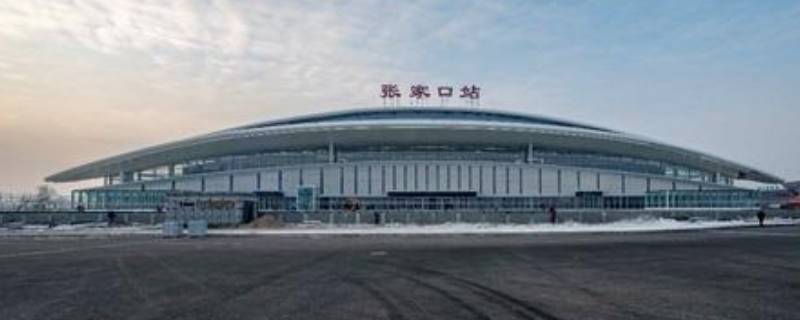 张家口站是火车站还是高铁站（张家口站是不是高铁站）