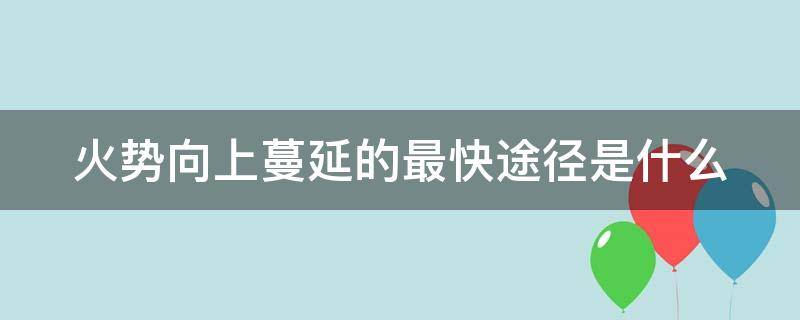 火势向上蔓延的最快途径是什么 大楼内火势向上蔓延的最快途径是什么