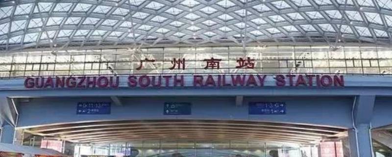 广州站离广州南站有多远 广州站离广州东站有多远