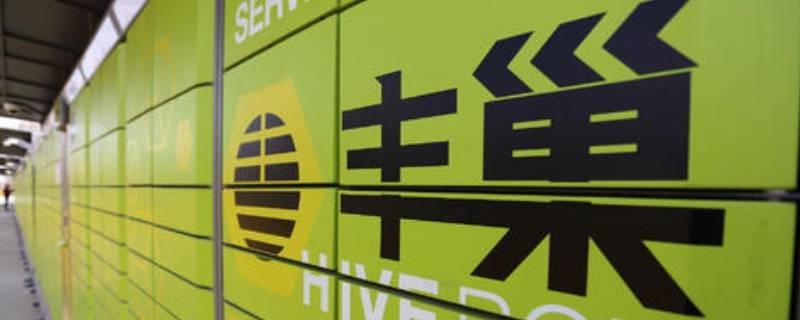 丰巢是什么（丰巢含义）