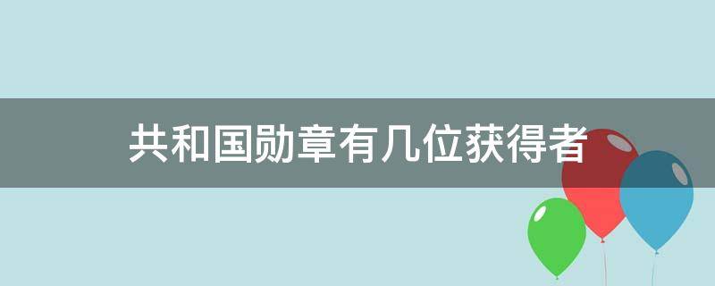 共和国勋章有几位获得者