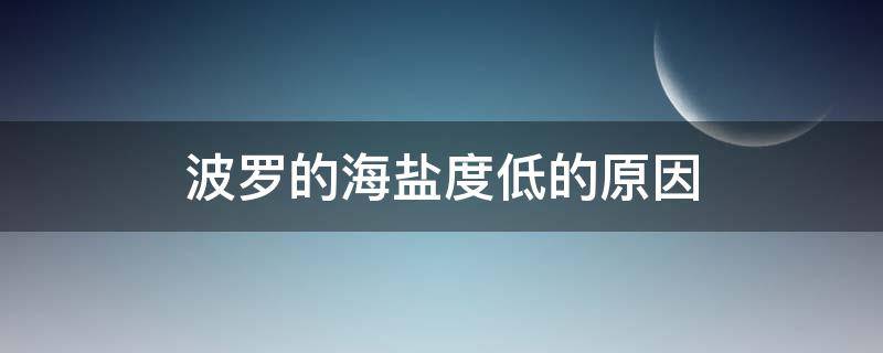 波罗的海盐度低的原因（波罗的海盐度低的原因是什么）