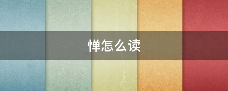 惮怎么读 忌惮怎么读