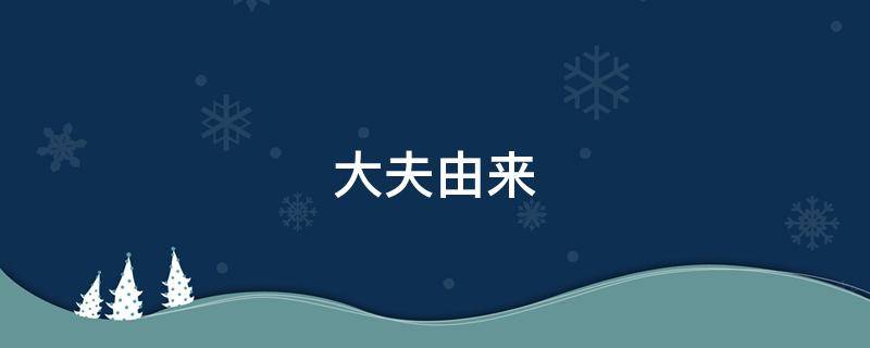 大夫由来（大夫第的由来）