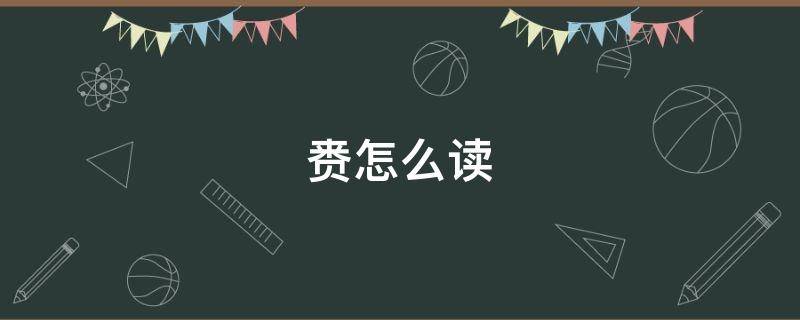 赉怎么读（赍怎么读）