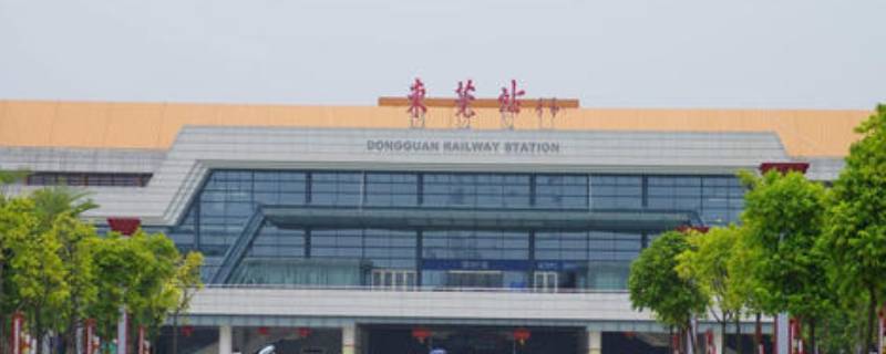 东莞站和东莞东站有区别吗 东莞站跟东莞东站是一个站吗