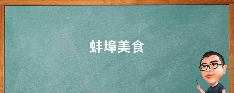 蚌埠美食 蚌埠美食一条街