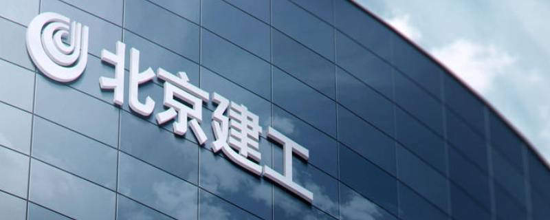 北京建工集团是国企吗 北京建工集团是国企吗还是民企