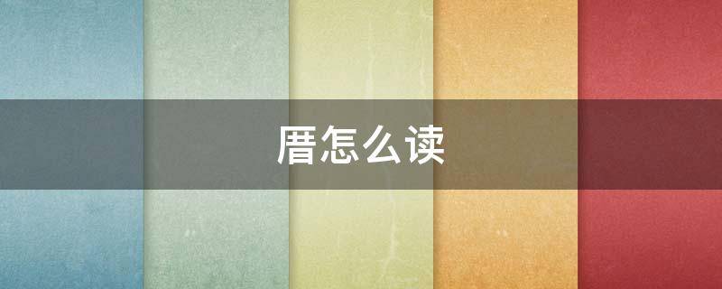 厝怎么读 厝怎么读音