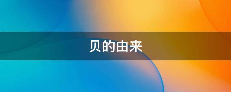 贝的由来 贝的由来故事