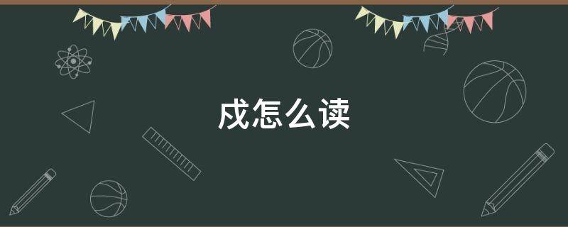 戍怎么读 戍怎么读 拼音