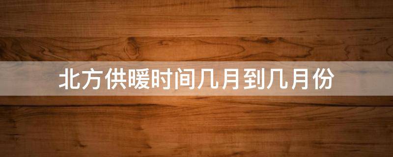 北方供暖时间几月到几月份 辽宁供暖时间几月到几月份