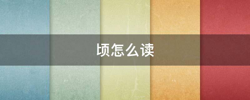 顷怎么读（顷怎么读怎么组词）