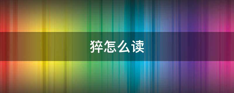 猝怎么读 猝怎么读什么意思