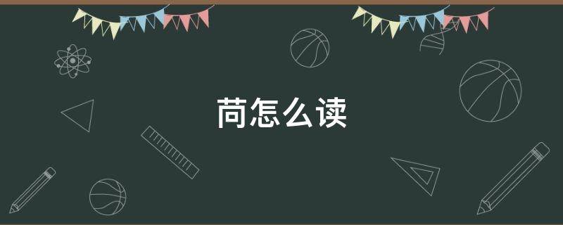 苘怎么读 苟怎么读