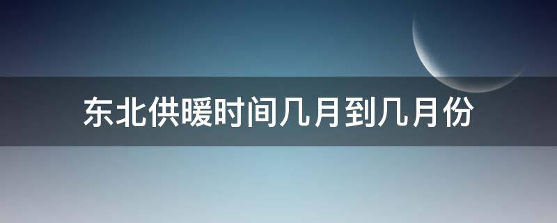 东北供暖时间几月到几月份 东北供暖时间几月到几月份 双色球开奖结果