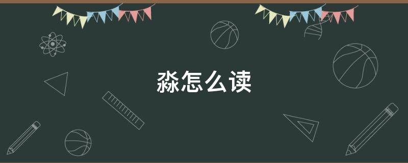 淼怎么读（尛怎么读）