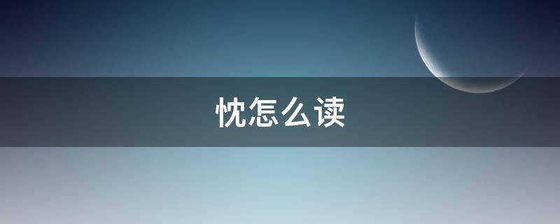 忱怎么读 忱怎么读写