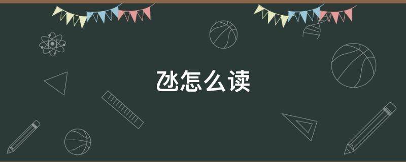 氹怎么读（氹怎么读音 粤语）