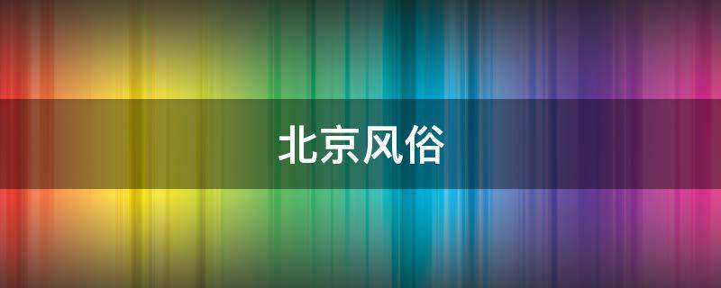 北京风俗 北京风俗图谱