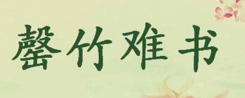 罄怎么读（罄怎么读罄）