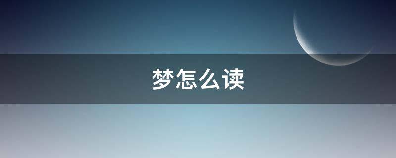 梦怎么读 梦怎么读 拼音