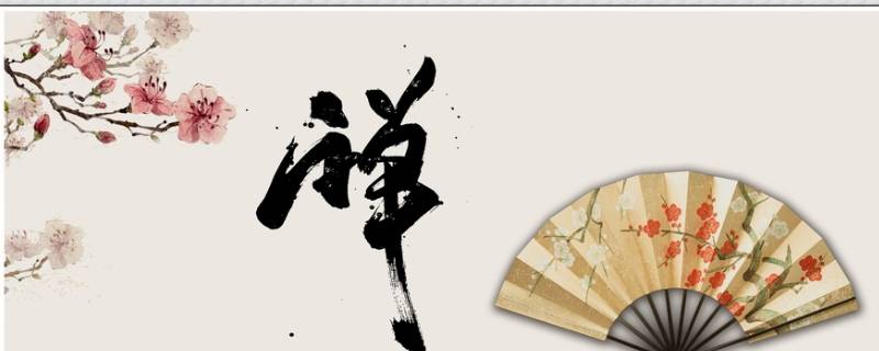 禅怎么读 禅怎么读组词