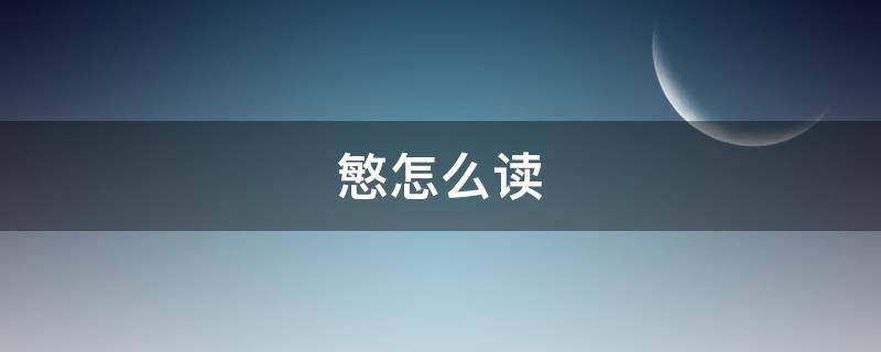 慜怎么读（鳘怎么读）